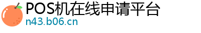 POS机在线申请平台